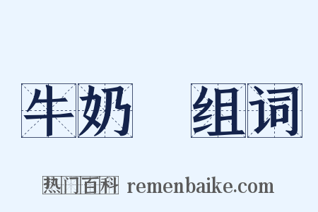 牛奶柹组词是什么意思的图片